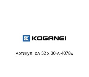 DA 32 x 30-A-4078W KOGANEI Пневматический цилиндр