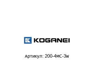 200-4MC-3W KOGANEI Пневматический клапан