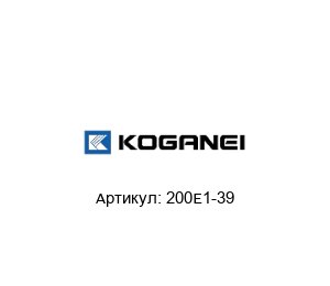 200E1-39 KOGANEI Пневматический клапан