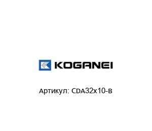 CDA32x10-B KOGANEI Пневмораспределитель