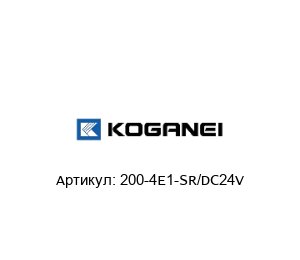 200-4E1-SR/DC24V KOGANEI