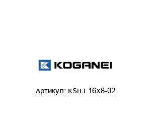 KSHJ 16X8-02 KOGANEI Демпфер