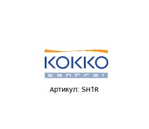SH1R KOKKO CONTROL Сигнализатор уровня