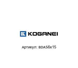 BDAS6x15 KOGANEI Пневмоцилиндр