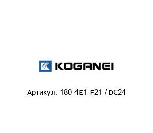 180-4E1-F21 / DC24 KOGANEI Клапан