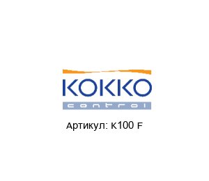 K100 F KOKKO CONTROL Контроллер аварийного уровня