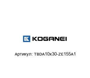 TBDA10x30-ZE155A1 KOGANEI Пневматический цилиндр