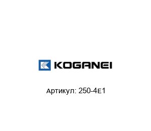 250-4E1 KOGANEI Пневмоклапан
