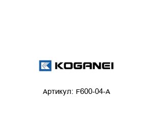 F600-04-A KOGANEI Регулятор