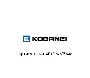 DAL40X35-5294W KOGANEI Цилиндр
