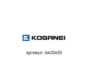 DA32x50 KOGANEI Пневмоцилиндр