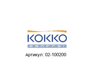 02-100200 KOKKO CONTROL Комплект аварийного отключения