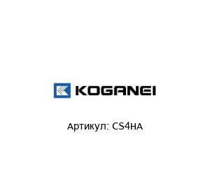 CS4HA KOGANEI Переключатель