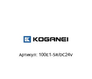 100E1-SR/DC24V KOGANEI Электромагнитный клапан