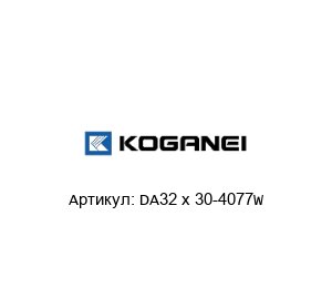 DA32 x 30-4077W KOGANEI Цилиндр