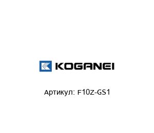 F10Z-GS1 KOGANEI Уплотнительное кольцо