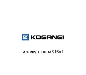 HBDAS16X1 KOGANEI Цилиндр