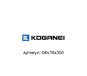 ORV16x350 KOGANEI Цилиндр