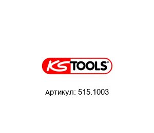 515.1003 KS Tools Набор отверток