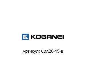CDA20-15-B KOGANEI
