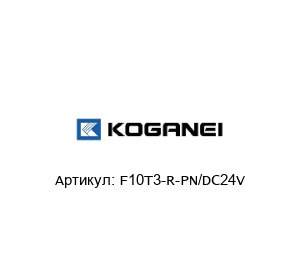 F10T3-R-PN/DC24V KOGANEI Клапан