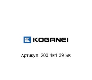 200-4E1-39-SR KOGANEI Соленоид