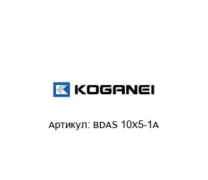 BDAS 10X5-1A KOGANEI Пневматический цилиндр