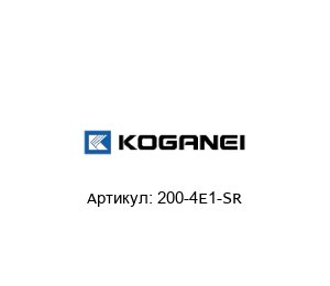 200-4E1-SR KOGANEI Пневматический клапан