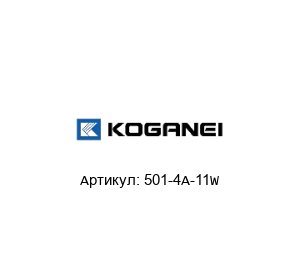 501-4A-11W KOGANEI Воздушный клапан