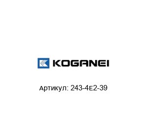 243-4E2-39 KOGANEI Электромагнитный клапан