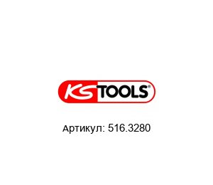 516.3280 KS Tools Динамометрический ключ