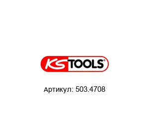 503.4708 KS Tools Гибкий комбинированный ключ