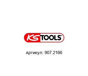 907.2166 KS Tools Ломающиеся лезвия