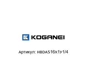 HBDAS16X1“1/4 KOGANEI Цилиндр
