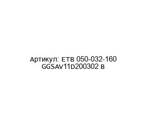 ETB 050-032-160 GGSAV11D200302 B KSB Центробежный насос