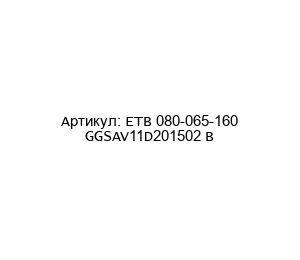ETB 080-065-160 GGSAV11D201502 B KSB Центробежный насос