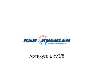 ERV3/8 KSR Kuebler (Brand of WIKA Group) Поплавковый переключатель
