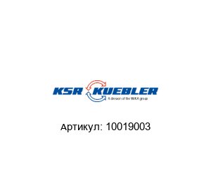 10019003 KSR Kuebler (Brand of WIKA Group) Датчик уровня
