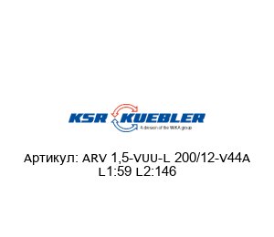 ARV 1,5-VUU-L 200/12-V44A L1:59 L2:146 KSR Kuebler (Brand of WIKA Group) Датчик уровня