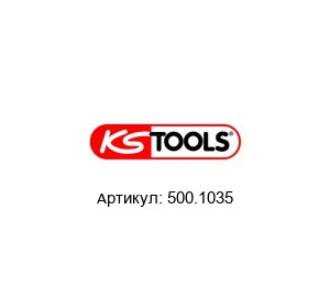 500.1035 KS Tools Съемник