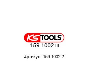 159.1002 ? KS Tools Отвертка