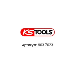 963.7623 KS Tools Ключ
