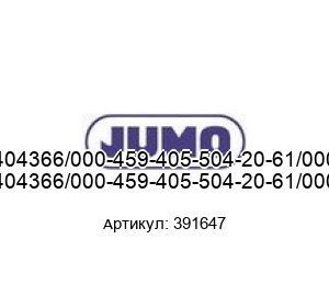 404366/000-459-405-504-20-61/000 391647 JUMO Преобразователь давления