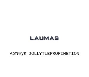 JOLLYTLBPROFINETION LAUMAS Весовой контроллер