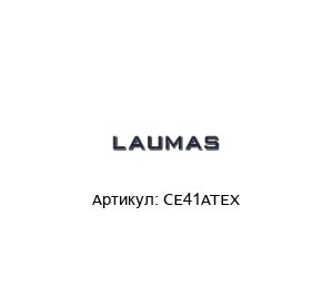 CE41ATEX LAUMAS Блок