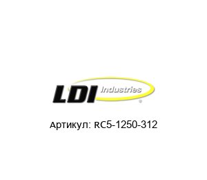 RC5-1250-312 LDI Industries Полумуфта