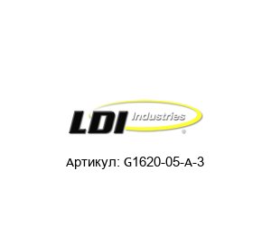 G1620-05-A-3 LDI Industries Уплотнение