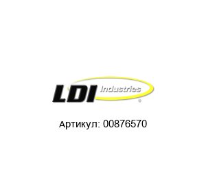 00876570 LDI Industries Жидкостный уровень