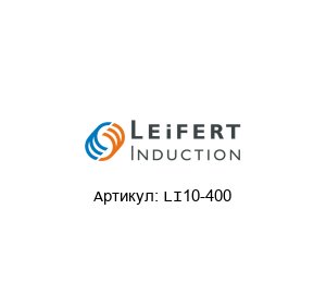 LI10-400  Leifert Induction Генератор