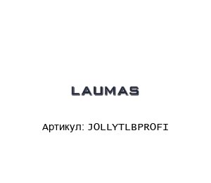JOLLYTLBPROFI LAUMAS Преобразователь веса